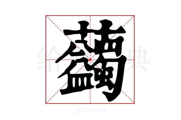 𧆇