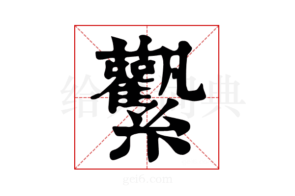 𧆉