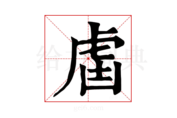 𧆭