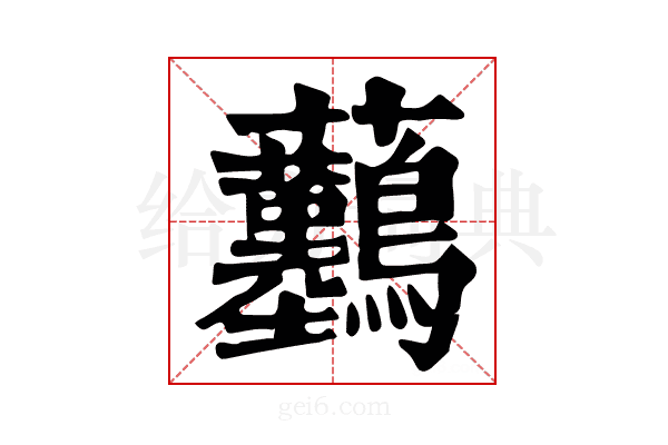 𧆖