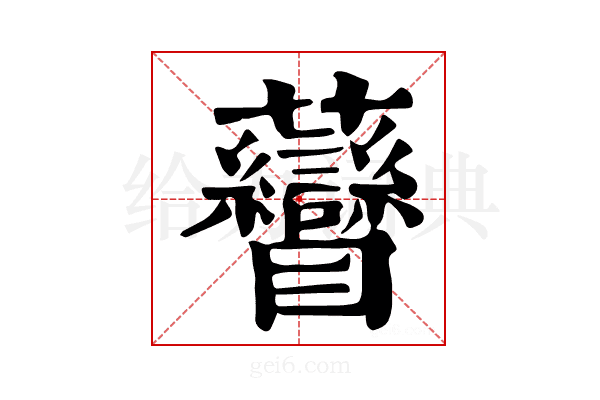 𧆏