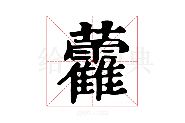 𧆑