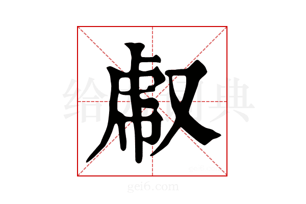 𧆤