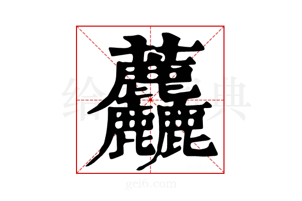 𧆓