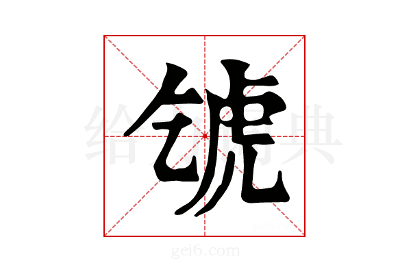 𧆦