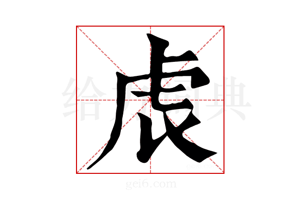 𧆝