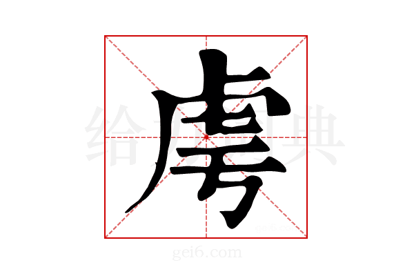 𧆜