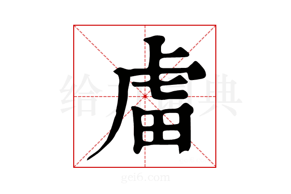 𧆨