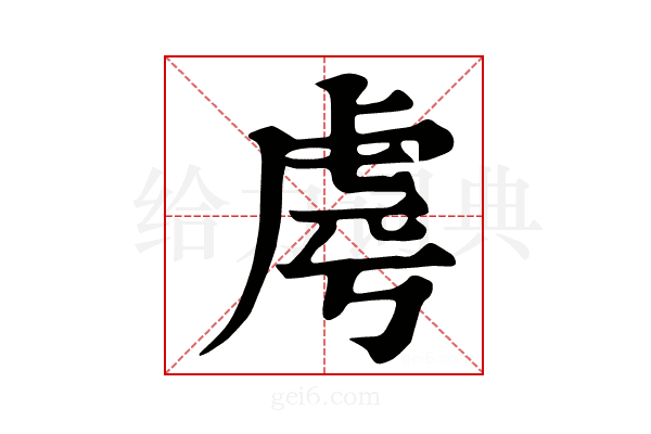 𧆪