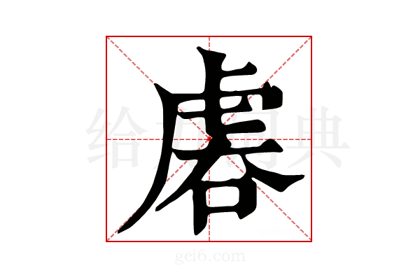 𧆱