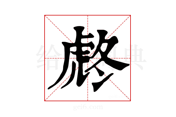 𧆼
