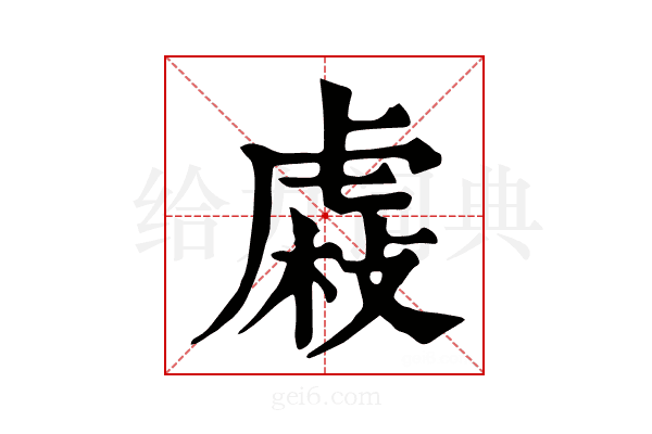 𧇆