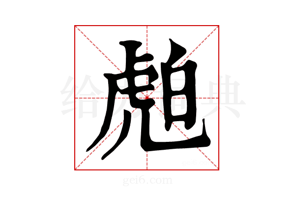 𧆽