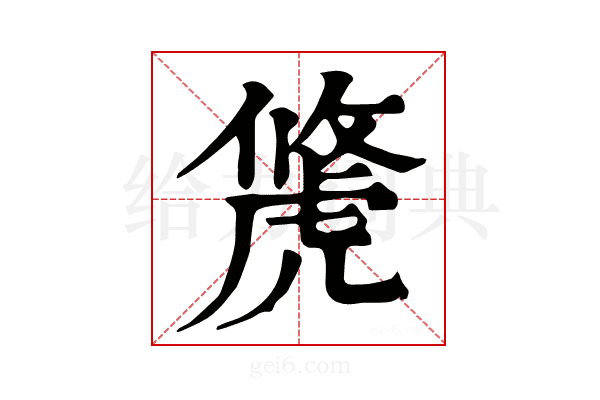 𧇐