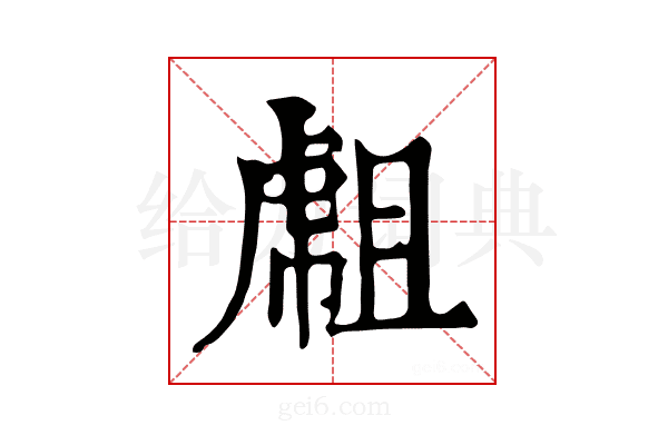 𧇇