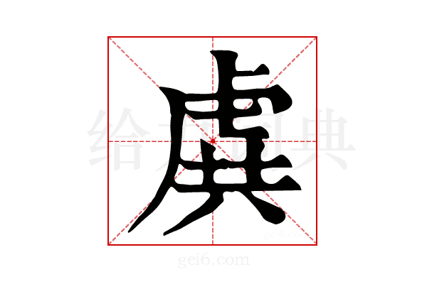 𧆾