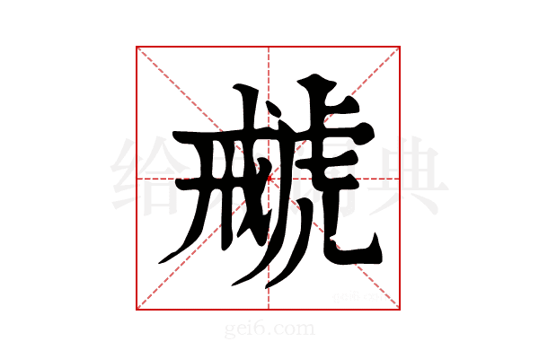 𧇑