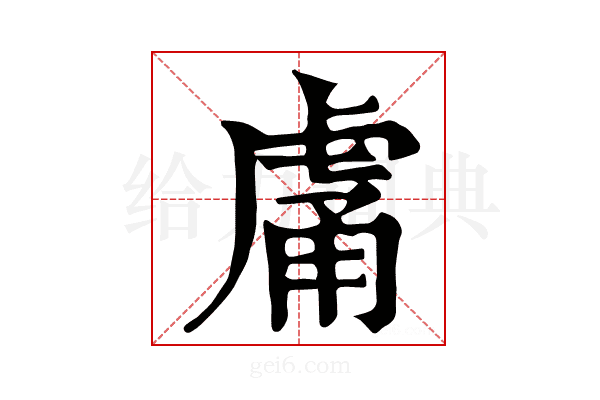 𧆿