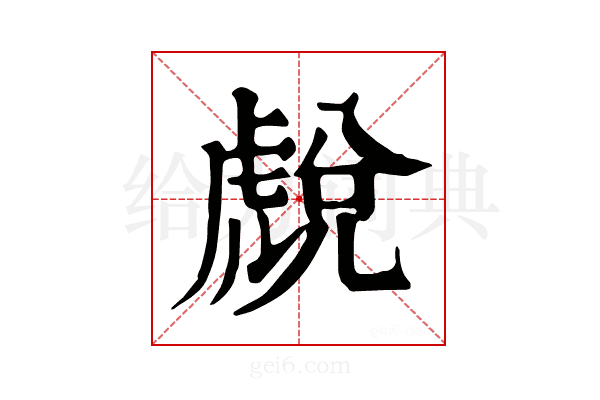 𧇓