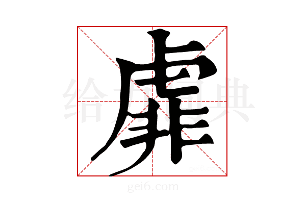 𧇁