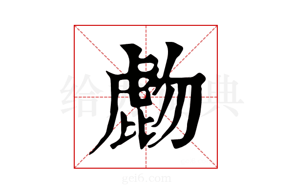 𧇂
