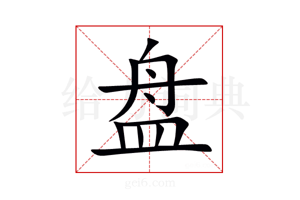 盘