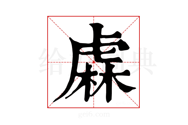 𧇃