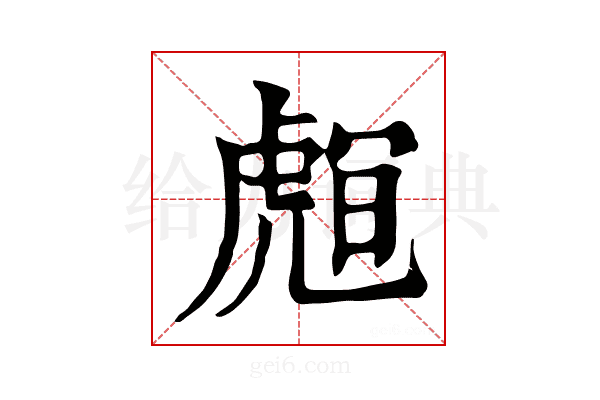 𧇅