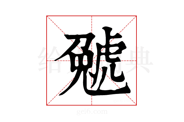 𧇢