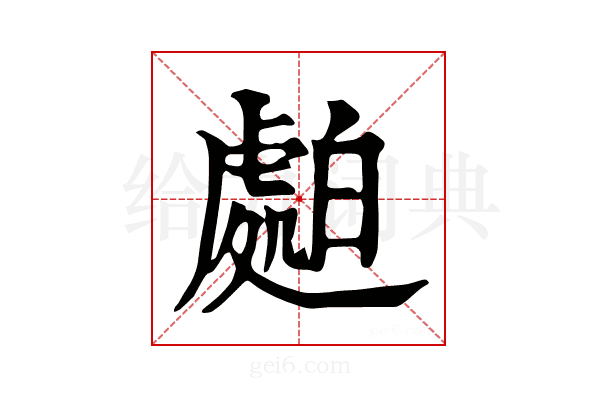 𧇤