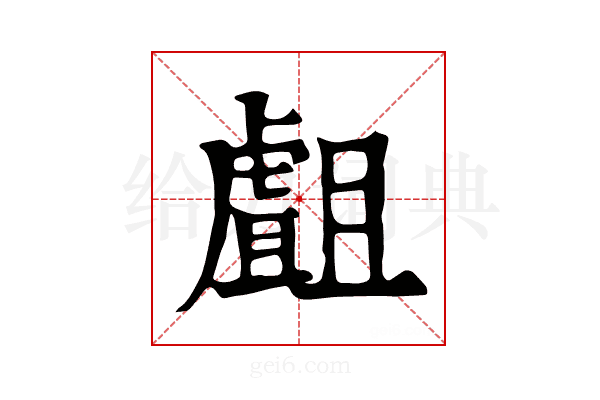 𧇣
