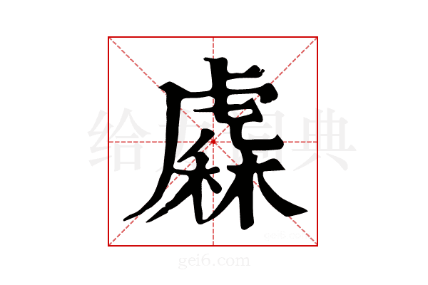 𧇥