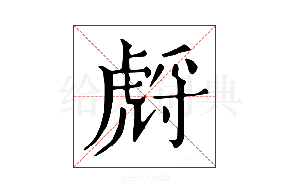 𧇛