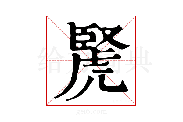 𧇜