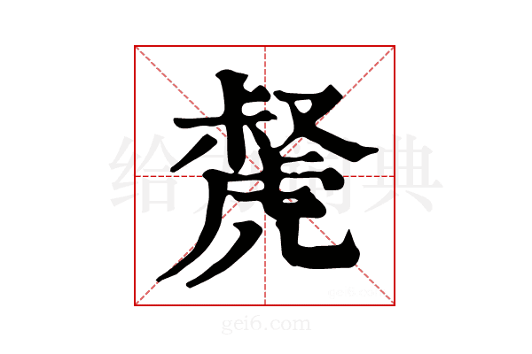 𧇝