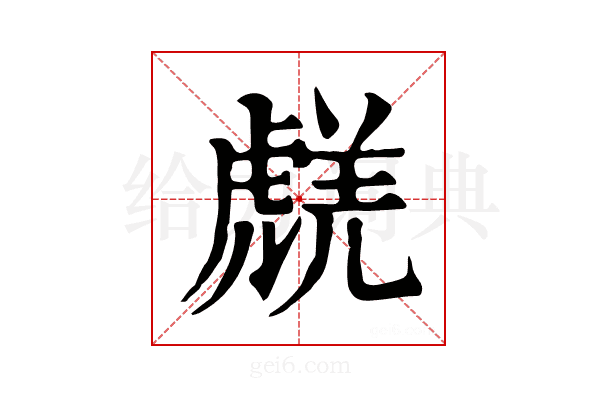 𧇞