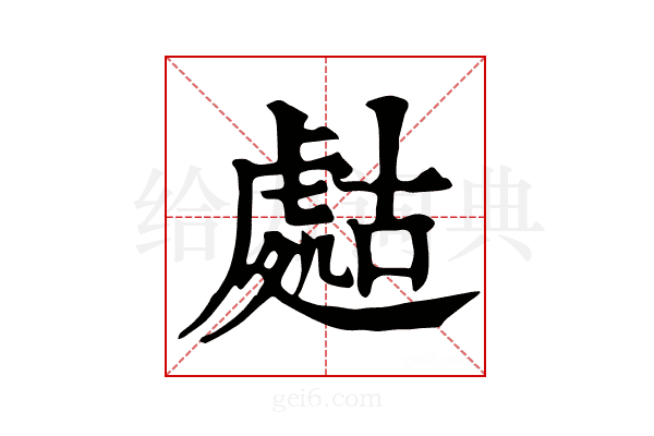 𧇡