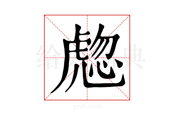 𧇰