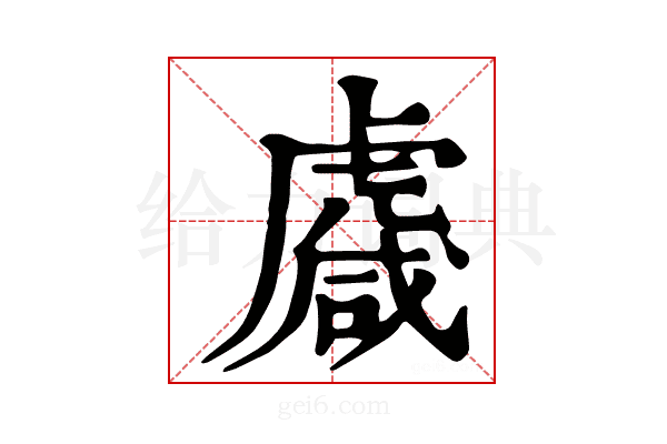 𧇱