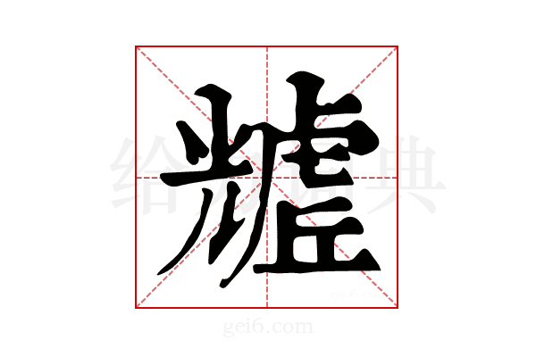 𧇲