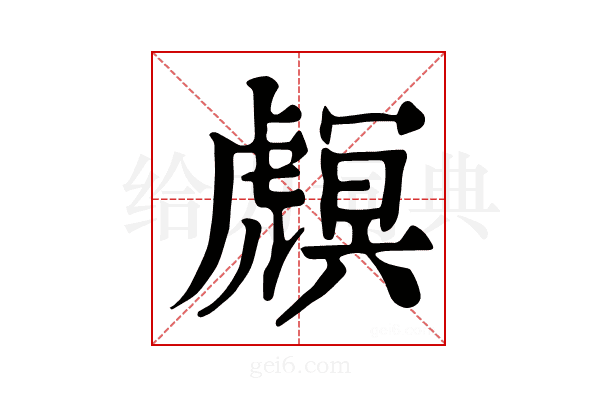 𧇻