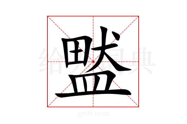 盢