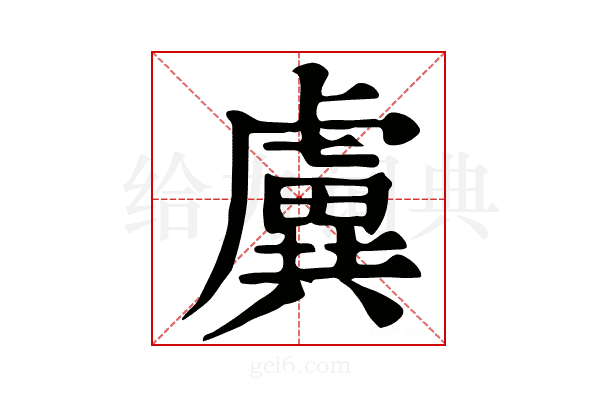 𧇽