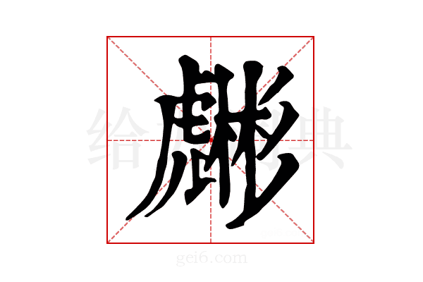 𧈇