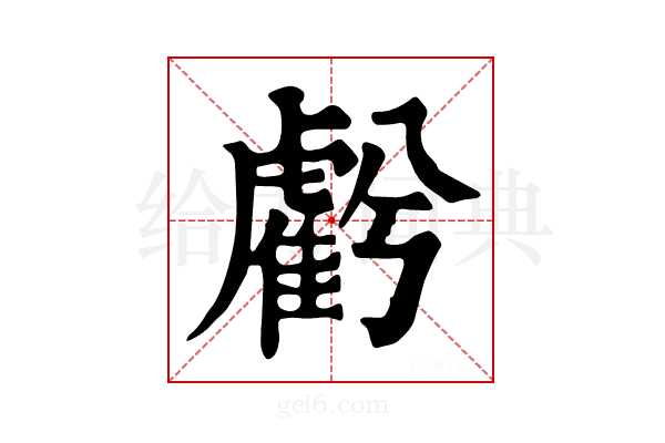 𧇾