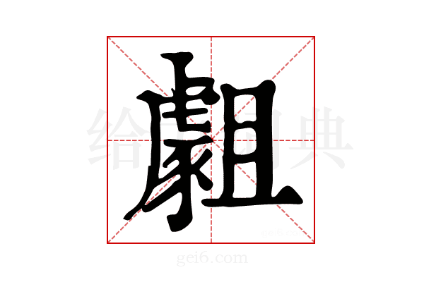 𧇿