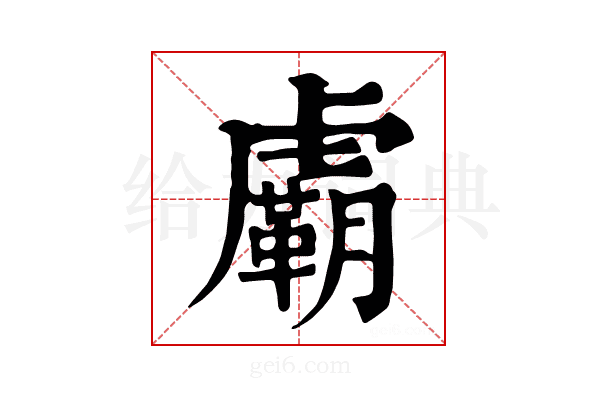 𧈉