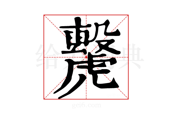 𧈌