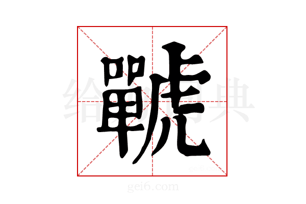 𧈍