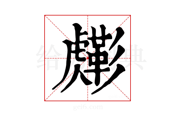 𧈎